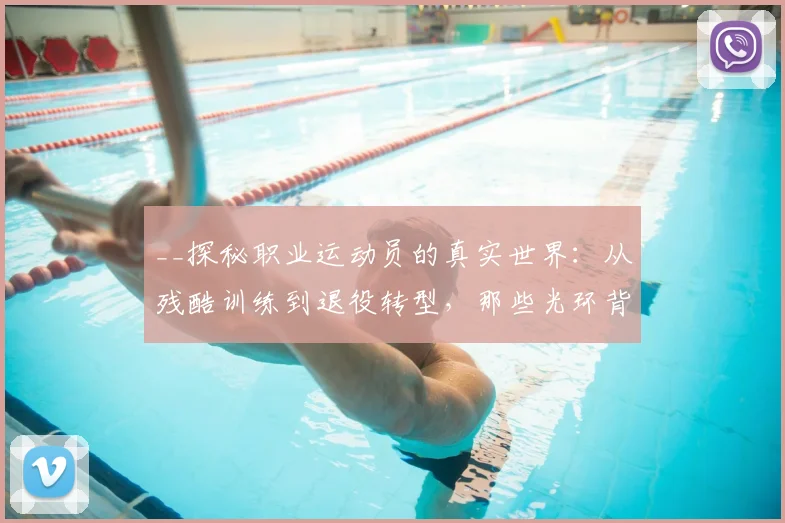 __探秘职业运动员的真实世界：从残酷训练到退役转型，那些光环背后的故事__