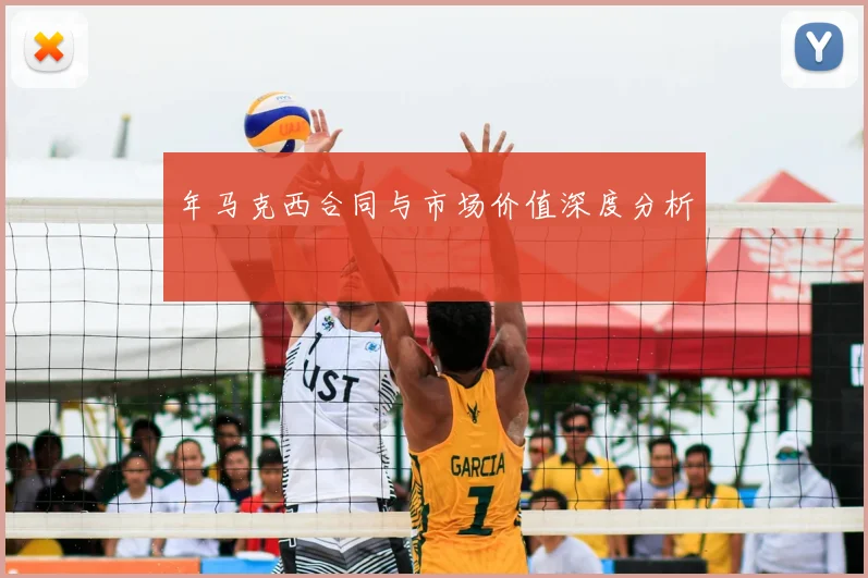 年马克西合同与市场价值深度分析